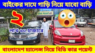 লাখে এক পিছ গাড়ি কেনার গোপন ঠিকানা 😱 bay shape second hand car price in bd used car price in bd [upl. by Dickie342]