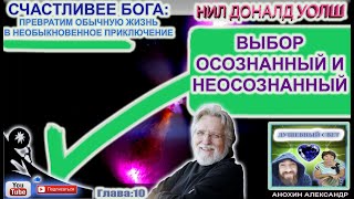 ВЫБОР ОСОЗНАННЫЙ И НЕОСОЗНАННЫЙ  СЧАСТЛИВЕЕ БОГА  НИЛ ДОНАЛЬД УОЛШ [upl. by Sefton]