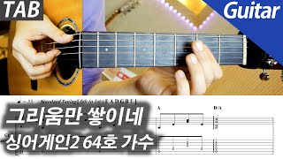 싱어게인2 64호 가수  그리움만 쌓이네  기타 커버 타브 악보 코드 노래방 MR Inst [upl. by Idissac]