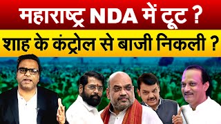 महाराष्ट्र NDA में टूट  Amit Shah के कंट्रोल से बाजी निकली  Lok Sabha Election 2024 [upl. by Noirred]