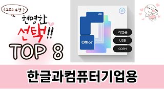 한글과컴퓨터기업용 TOP 8 쇼핑정보 [upl. by Nazarius705]