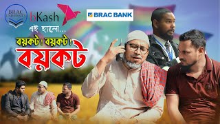 এই হ্যালো চাচার জটিল সিদ্ধান্ত বিকাশে নয় নগদে হবে নগদ লেনদেন ।। কমেডি ফোন কল  ThikanaTVpress [upl. by Cordy591]