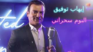 Ehab Tawfik Sahrany Album إيهاب توفيق البوم سحرانى [upl. by Oliviero]