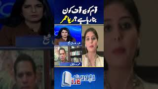 Who is fooling the nation  Reema Omer Analysis  reemaomer geonews breakingnews shorts [upl. by Addie654]