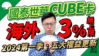 【國泰世華CUBE卡】2024年第一季權益公告：最大亮點海外實體刷卡含歐盟享3小樹點回饋無上限！ [upl. by Lindley472]