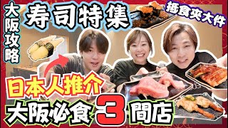 【大阪美食攻略】日本人推介必食壽司3間店🍣｜心齋橋就有大件夾抵食之選｜住宅區嘅小店先係又平又好食｜壽司郎以外嘅高CP值迴轉壽司｜JOY TV（ftchristojapan） [upl. by Roselba658]