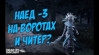 НАЕД НА ВОРОТАХ и ЧИТЕР  Dead by Daylight [upl. by Riggins773]