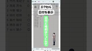 エクセルで日付表示する方法 エクセル便利技 excel [upl. by Atinomar]