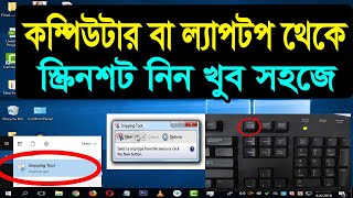 Screenshot  স্ক্রিনশট Snapshot  How To Take a Screenshot On Laptop amp Desktop Computer screenshot [upl. by Enirehtacyram555]