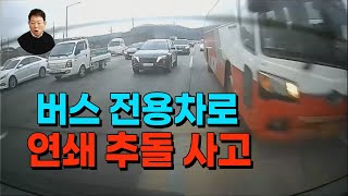 20890회 사고로 정체된 구간 버스 전용차로로 들어간 순간 뒤에서 달려온 버스가 쾅 블박차 없었어도 앞차를 박았을 것 같다 [upl. by Soisanahta814]