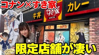 【コナン×すき家】ラッピング店舗が凄すぎる…！コラボ特典開封式！！【100万ドルの五稜星】 [upl. by O'Grady973]