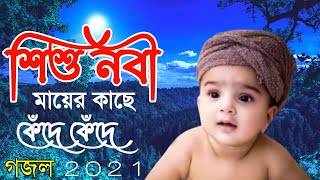 শিশু নবী মায়ের কাছে কেঁদে কেঁদে। নতুন গজল । Mubarak bin amir [upl. by Divod]