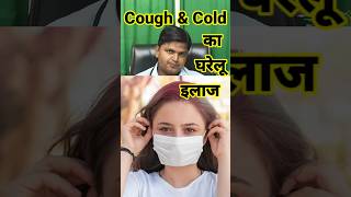 Home Remedy Cough and Cold सर्दी खांसी का घरेलू इलाज जानें drsubhashkumar cough [upl. by Clift593]