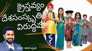 Can Christians follow local culture  క్రైస్తవులు దేశ సంస్కృతిని పాటించొచ్చా   Karun Addanki [upl. by Walsh]