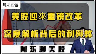 周末突發重磅消息！美股突然要延長交易時間，爲什麽要這麽做？下周美股和中概股會怎麽走？深度解析改革背後的利與弊！美股中概股中國股票美聯儲降息股票投資 [upl. by Ytsirc890]