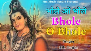 Bhole O Bhole भोले ओ भोले  Mk Gujjar  Kawad Bhajan 2024  New Shiv Bhajan  Hm Music Studio [upl. by Kathie]