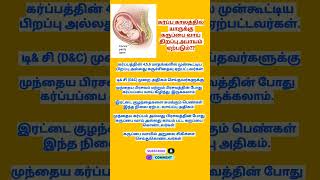 கர்ப்ப காலத்தில் யாருக்கு கருப்பை வாய் திறப்பு அபாயம் ஏற்படும் [upl. by Rocray140]