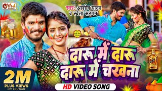 Video  दारू में दारू  Ashish Yadav  Daru Me Chakhna  Shweta Sargam  New Maghi Holi Song 2024 [upl. by Doownyl979]