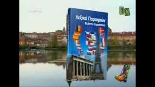 Ραδιο Αρβυλα  Ελληνοευρωπαικο Λεξικο Παροιμιων [upl. by Elatsyrk]