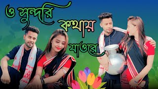 ও সুন্দরি কোথায় যাওরে।O Sundori kothay jaw re। কলশী কাংকে লোইয়া। বাংলা। video song [upl. by Airdnal83]