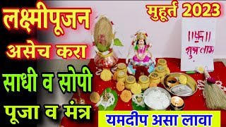 लक्ष्मीपूजन कसे करावे 2023 diwali laxmi pujan vidhi laxmi pujan kase karave laxmi pujan 2023 [upl. by Atinnor]