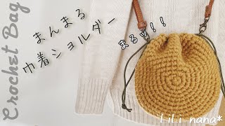 【かぎ針編み】まんまる巾着ショルダーの編み方♪Crochet Bag [upl. by Collier]