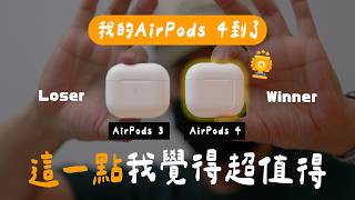 AirPods 4 意外優點與意外缺點 vs AirPods Pro 2  AirPods 3 [upl. by Gianina57]