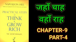 Practical Steps To Think amp Grow RichThink amp Grow Rich Audiobook FullBook SummaryChapter9 Part4 [upl. by Erine]