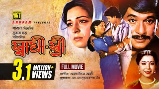 Shami Stree  স্বামী স্ত্রী  Razzak Shabana Alamgir amp Diti  Bangla Full Movie [upl. by Noiz]