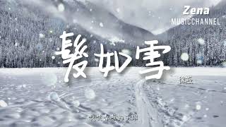 髮如雪 徐薇「你髮如雪 紛飛了眼淚 我等待蒼老了誰」【動態歌詞Lyrics】  原唱  周杰倫 [upl. by Baecher375]