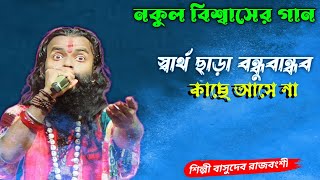 নকুল বিশ্বাসের গান  স্বার্থ ছাড়া বন্ধুবান্ধব কাছে আসে না  nokul biswas gaan  basudev rajbongshi [upl. by Eninahs]