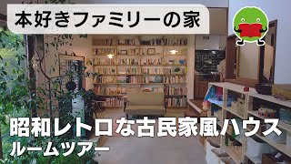 【注文住宅ルームツアー】昭和レトロな空間に壁面本棚が映える！読書好きの家｜【公式】SUUMO（スーモ） [upl. by Henrietta]