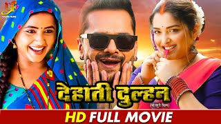 देहाती दुल्हन  Khesari Lal YadavKajal RaghwaniAmrapali Dubey का कॉमेडी मूवी  Comedy Movie [upl. by Aisatana677]