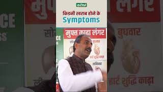 Know the Main Symptoms of Kidney failure  Signs of Kidney failure  Acharya Manish ji [upl. by Katherina639]