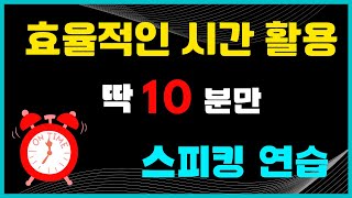 효율적인 시간 활용 딱 10분 연습 [upl. by Cruickshank]