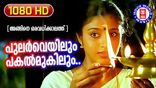 Pular Veyilum  Angane Oru Avadhikkalathu  1080p Remastered Song  Sreenivasan  Samyuktha Varma [upl. by Namus]