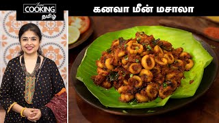 கனவா மீன் மசாலா  Squid Masala Recipe In Tamil  How to make squid masala  HomeCookingTamil [upl. by Durarte]