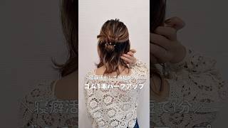 【寝癖を活かした時短ハーフアップ】ゴム1本で完成！マヤアレンジ簡単ヘアアレンジボブボブアレンジヘアアレンジhairhairstyle shotrs [upl. by Tichon]