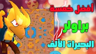 براول ستارز  ترتيب أفضل خمسة براولر لماب البحيرات الألف🔥ارفع كؤوسك لا تفوتك السلسة Brawl stars [upl. by Mikihisa]