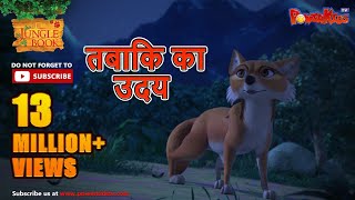 Jungle Book Season 3  New Episode 12  तबाकि का उदय  जंगल बुक हिंदी  नया एपिसोड  PowerKidstv​ [upl. by Artened787]