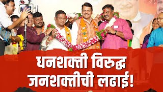 Election of South Nagpur  धनशक्ती विरुद्ध जनशक्तीची लढाई  नागपूर  DCMDevendraFadnavis [upl. by Ahsad574]