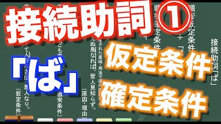 【古典文法】２０－１ 接続助詞「ば」 [upl. by Rozelle]