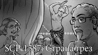 SCP1587 Страна грез [upl. by Indihar]