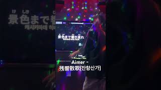 Aimer  残響散歌잔향산가 노래방 cover [upl. by Johnath]