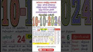 தமிழ் கலண்டர் 10  10  2024  10102024வியாழன் shorts daily calendar rasipalan short [upl. by Spieler]