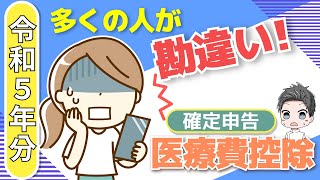 【知らないと損！】2024年確定申告 医療費控除の勘違い！ [upl. by Johannes11]