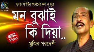 Mon Bujhai Ki Dia  মন বুঝাই কি দিয়া  Mujib Pordeshi । Bangla New Folk Song [upl. by Renrut64]