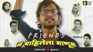 quotFRIENDSquot NA PAHILELA MANUS  Ft Onkar Raut  AaSoVa friendstvshow [upl. by Einhpets]