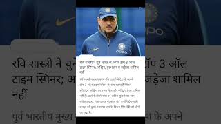 Ravi Shastri ne chune Bharat ke apne top three all time spinner Ashwin Harbhajan Shamil nahin [upl. by Soni]