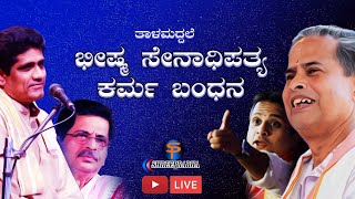 ತಾಳಮದ್ದಳೆ  ಭೀಷ್ಮ ಸೇನಾಧಿಪತ್ಯ  ಕರ್ಮ ಬಂಧನ  Live  Shreeprabha Studio [upl. by Ennaehr497]